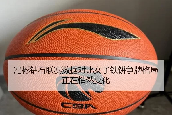 冯彬钻石联赛数据对比女子铁饼争牌格局正在悄然变化