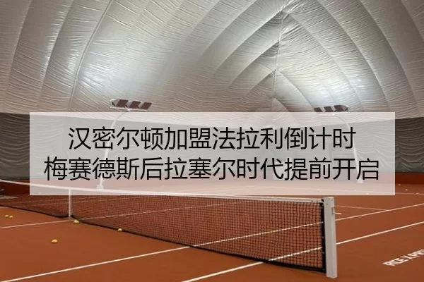 汉密尔顿加盟法拉利倒计时 梅赛德斯后拉塞尔时代提前开启