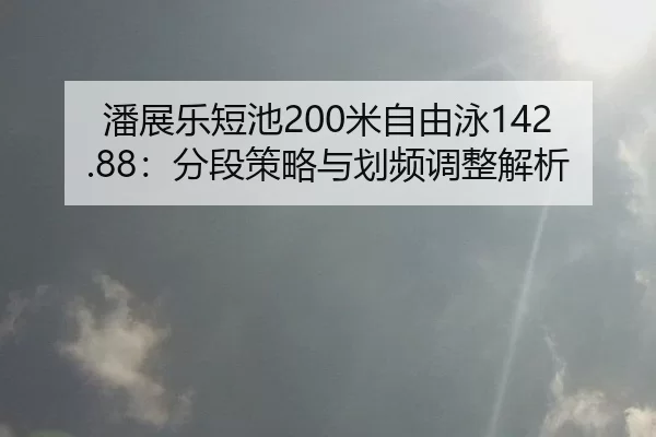 pan-zhan-le-duan-chi-mi-zi-you-yong-fen-duan-ce-lve-yu-hua-pin-tiao-zheng-jie-xi-3-427.jpg