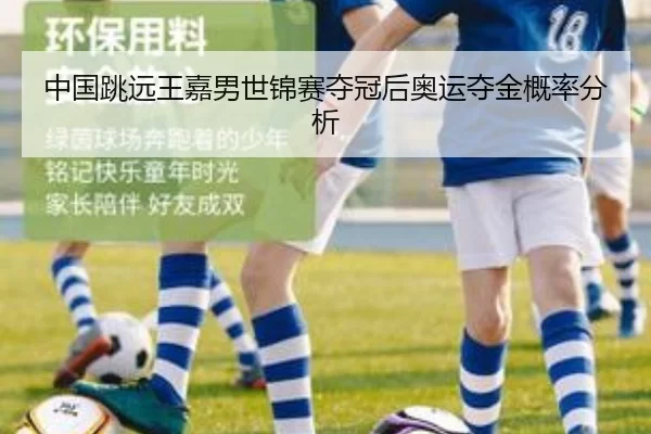 中国跳远王嘉男世锦赛夺冠后奥运夺金概率分析