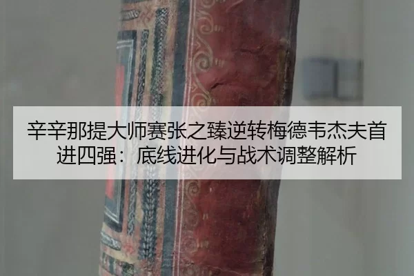 xin-xin-na-ti-da-shi-sai-zhang-zhi-zhen-ni-zhuan-mei-de-wei-jie-fu-shou-jin-si-qiang-di-xian-jin-hua-yu-zhan-shu-tiao-2-248.jpg